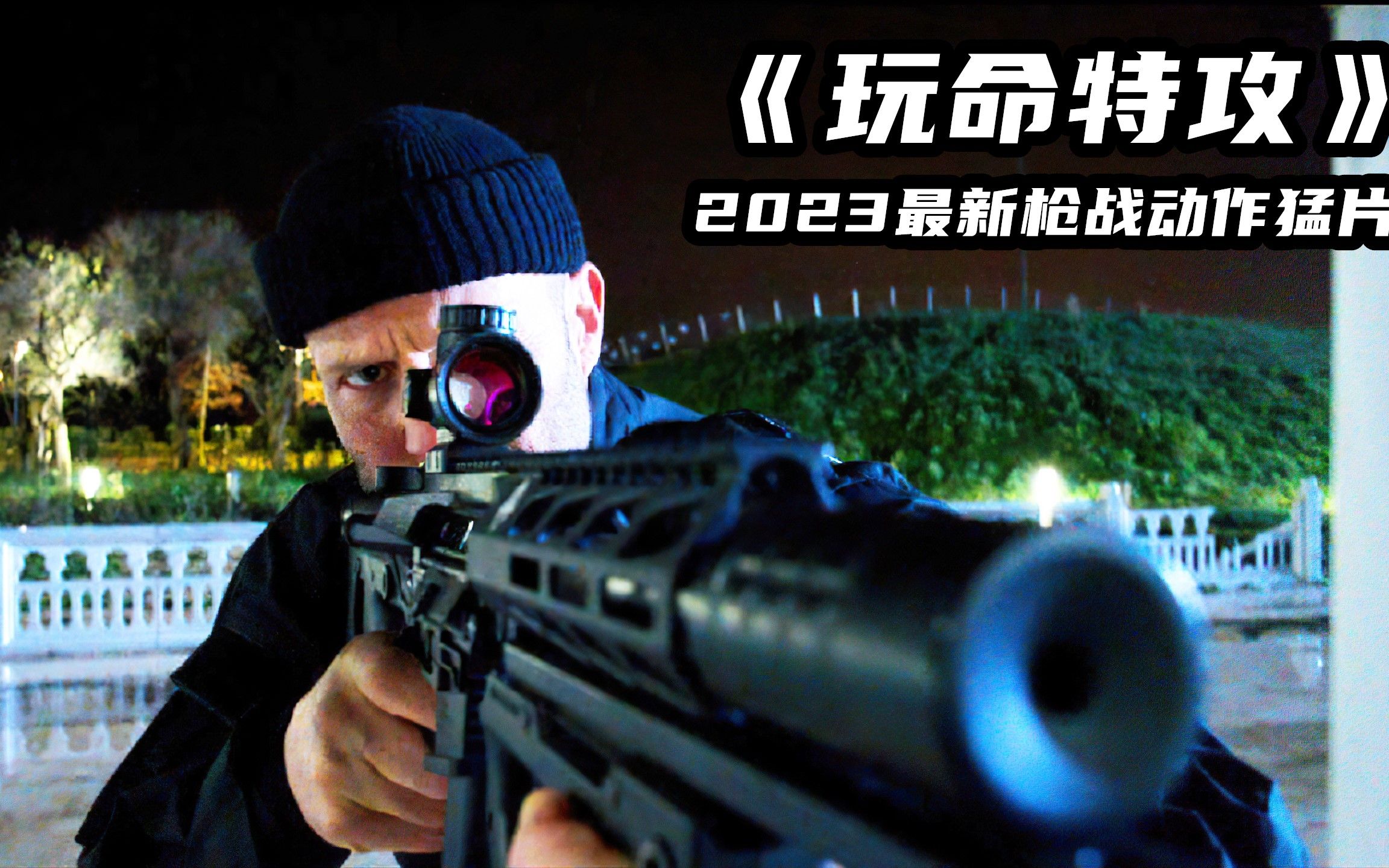 2023最新槍戰動作片《玩命特工》,超燃勁爆,看得人熱血沸騰!