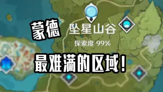 为什么坠星山谷是蒙德最难满探的区域？