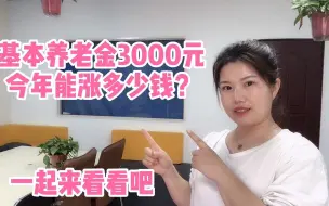 Download Video: 今年退休老人养老金再次上涨，工资3000元能涨多少钱？一起来看看