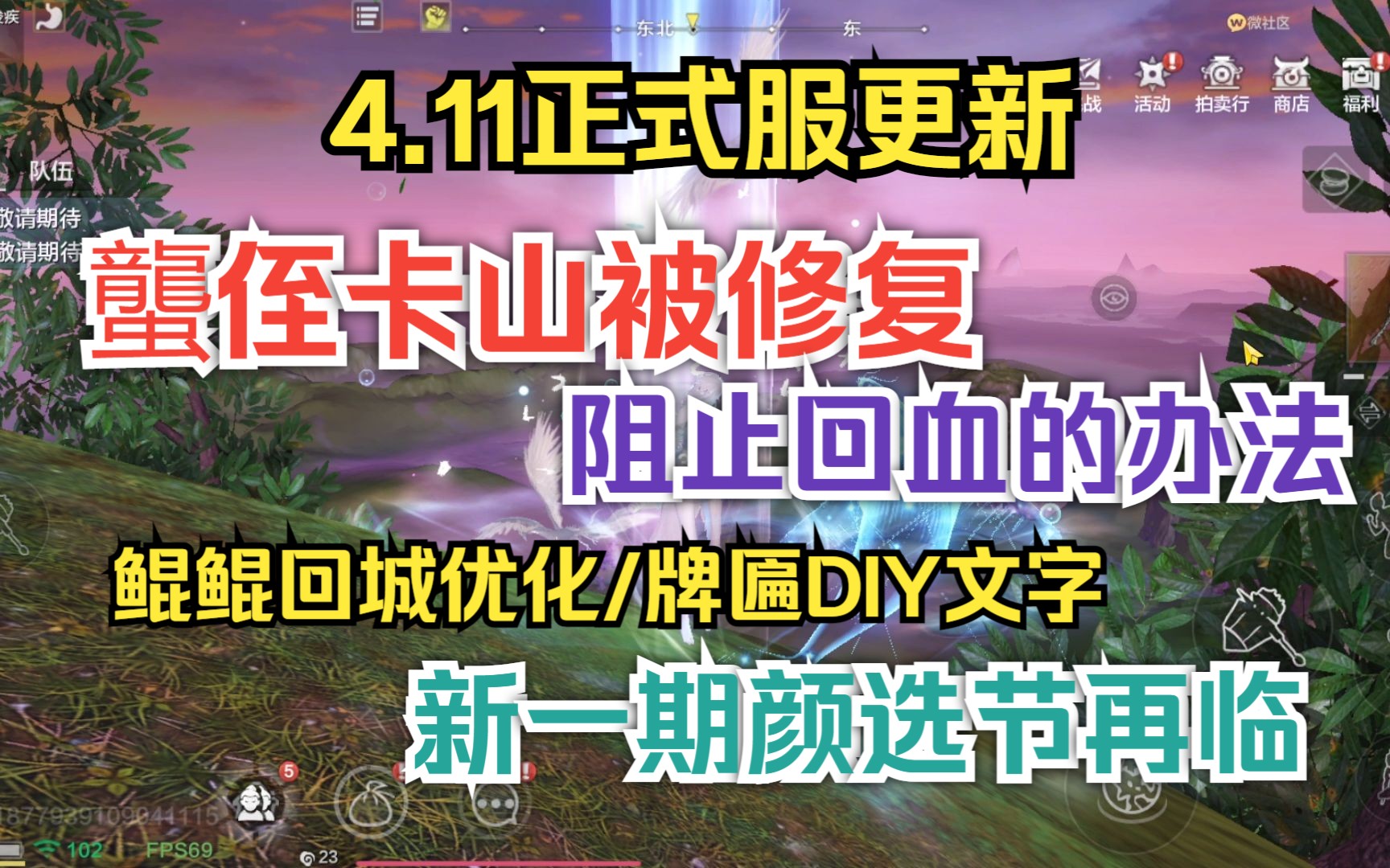 4.11正式服更新 蠪侄卡山修复 阻止回血办法 鲲鲲回城优化/牌匾DIY文字 新一期颜选节再临手机游戏热门视频