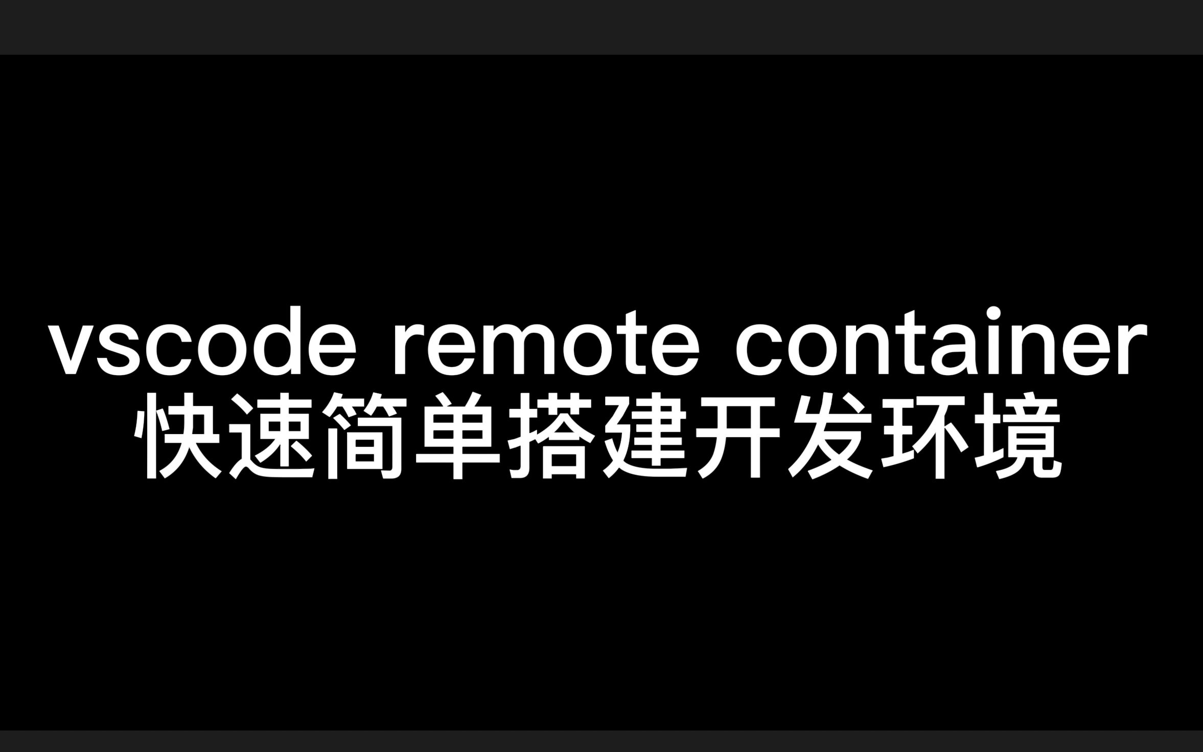 vscode remote container 快速简单搭建开发环境  docker哔哩哔哩bilibili