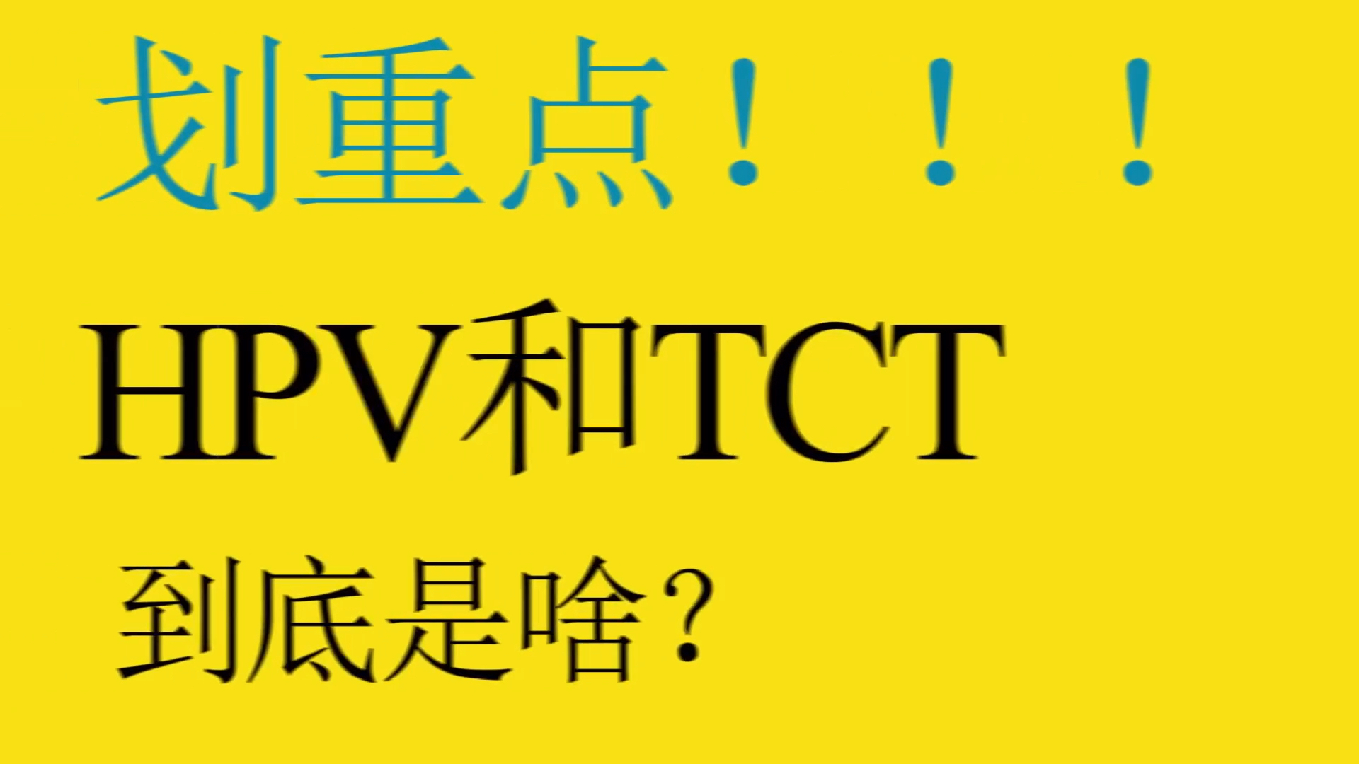 TCT和HPV检查都是检查什么?为什么有哔哩哔哩bilibili