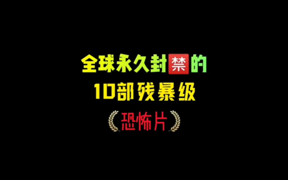 强烈推荐欧美10部残暴级恐怖片!请谨慎观看!哔哩哔哩bilibili