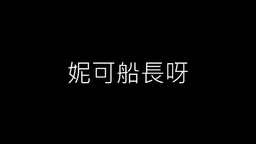 ｛妮可船长｝2025082519 直播切片