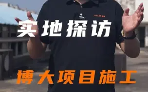 Download Video: 来，跟刘老板一起探班啦！实地探访工商业项目博大面业施工进度