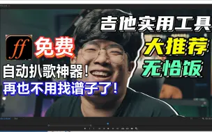 Download Video: 从此找谱不求人！免费自动扒带软件来了 吉他实用工具大推荐