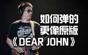 Скачать видео: 好听好弹的《Dear John》间奏吉他SOLO如何弹得像原版一样好听？