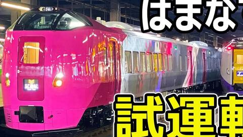 粉色261系试运行 キハ261系5000番台特急型気動車 Jr北海道 哔哩哔哩
