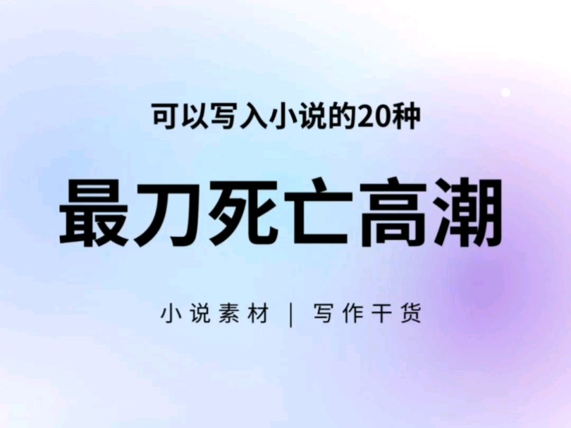 网文作者必备素材,可以写进小说的20总最到高潮哔哩哔哩bilibili