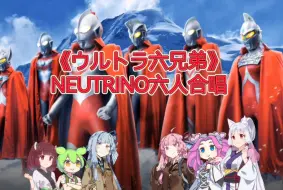 Download Video: 【NEUTRINO翻唱】《ウルトラ六兄弟》（俊达萌，切蒲英，伊达子，玫碳，琴叶姐妹六人合唱）