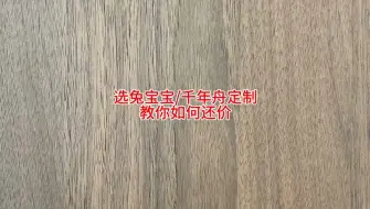 Download Video: 选兔宝宝或千年舟做全屋定制，教你如何还价。