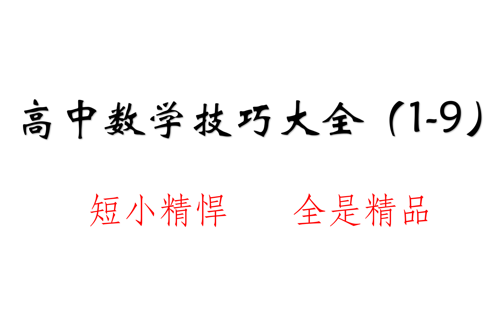 [图]【顶尖高中数学老师】气死出题老师的神级技巧，B站的高中生都在偷偷的学