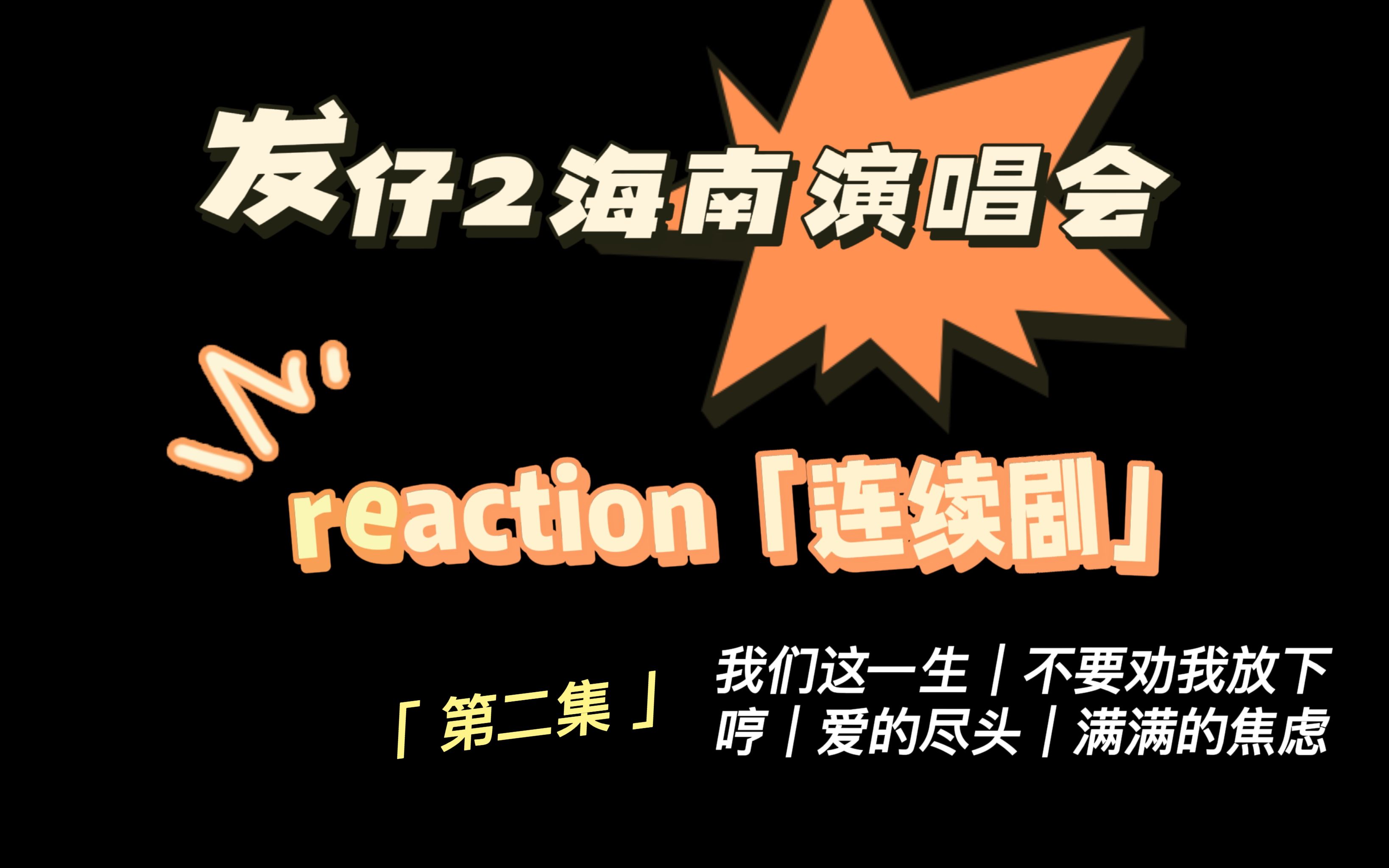 发仔2reaction|重传|海南演唱会part2我们这一生|不要劝我放下|哼|爱的尽头|满满的焦虑哔哩哔哩bilibili