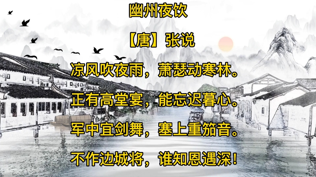 凉风吹夜雨,萧瑟动寒林.正有高堂宴,能忘迟暮心.军中宜剑舞,塞上重笳音.不作边城将,谁知恩遇深!哔哩哔哩bilibili