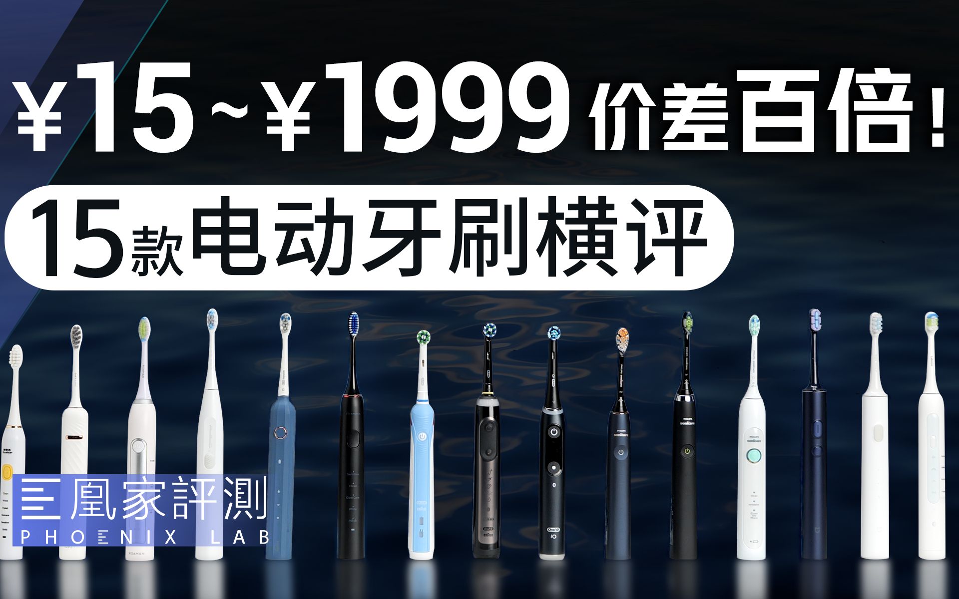 [图]15元到1999元，越贵的电动牙刷，刷得越干净？丨凰家实验室