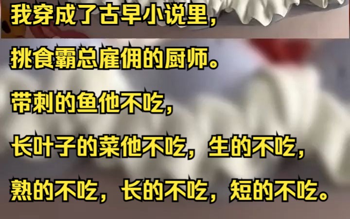 我穿成了古早小说里,挑食霸总雇佣的厨师.带刺的鱼他不吃,长叶子的菜他不吃,生的不吃,熟的不吃,长的不吃,短的不吃.吱呼小说推荐《然然厨师》...