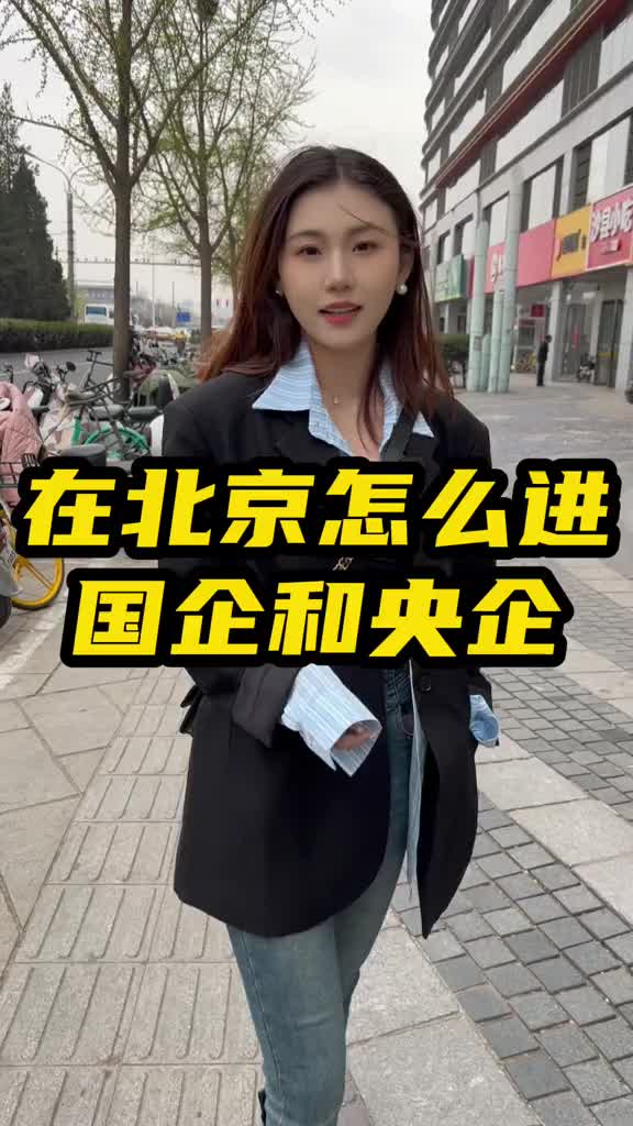 在北京怎么进国企和央企?哔哩哔哩bilibili