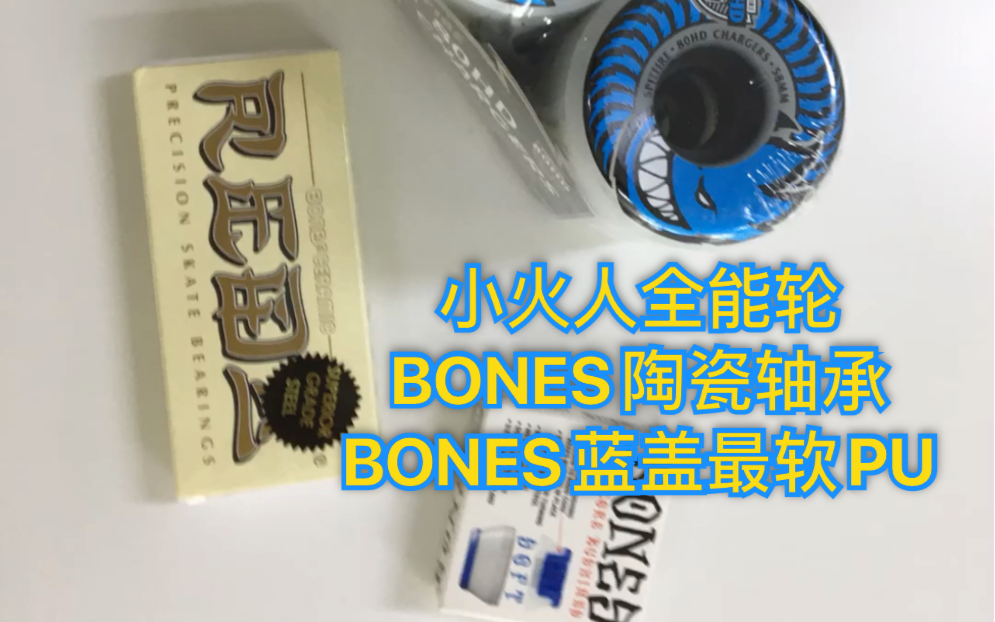 【滑板】新配件测试,小火人和BONES上脚哔哩哔哩bilibili