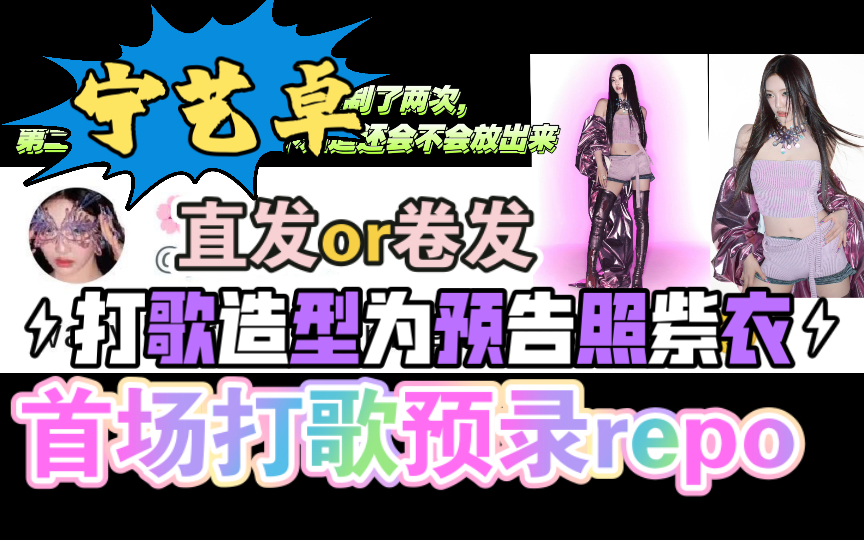 【宁艺卓】首场打歌语录宁宁repo,打歌造型是预告照片那套紫色衣服.打歌第二次录制现场着火了,宁宁第一时间发了𐟫禊她𓥮‰并感谢应援的粉丝!哔...