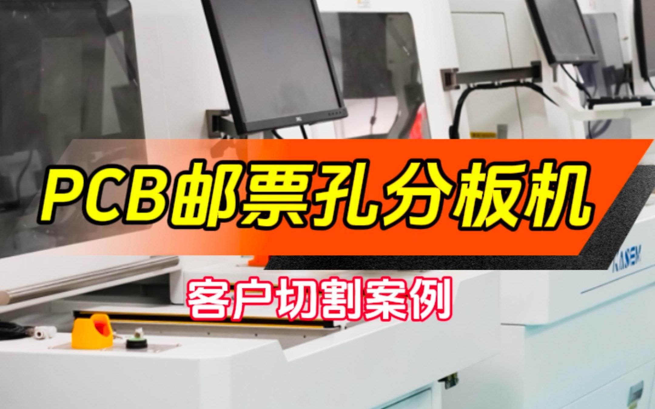 pcb邮票孔分板切割视频