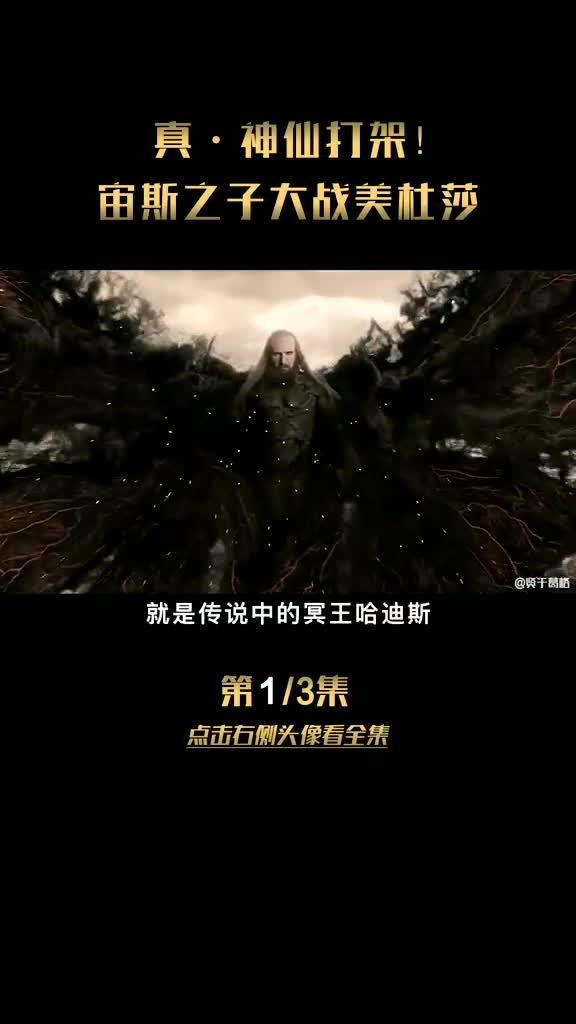 真·神仙打架,宙斯之子大战美杜莎诸神之战 奇幻 动作 冒险 萤火计划