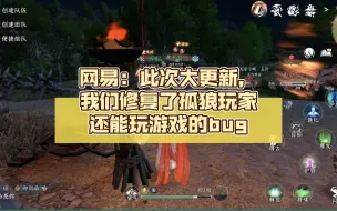 下载视频: 网易:我们修复了孤狼玩家还能玩游戏的bug