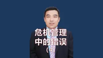 危机管理中不能犯的8个错误-4