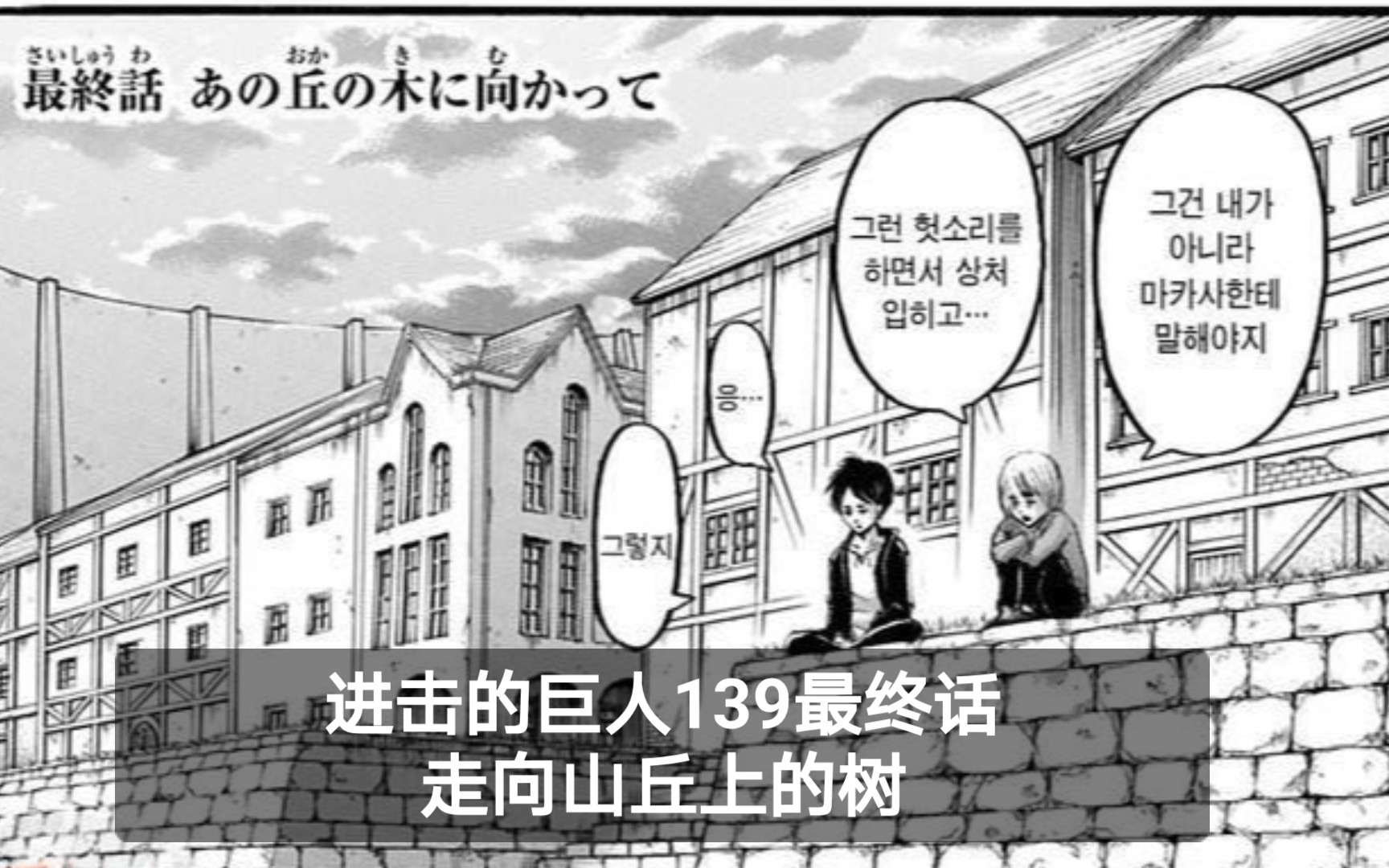 进击的巨人139最终话走向山丘上的树