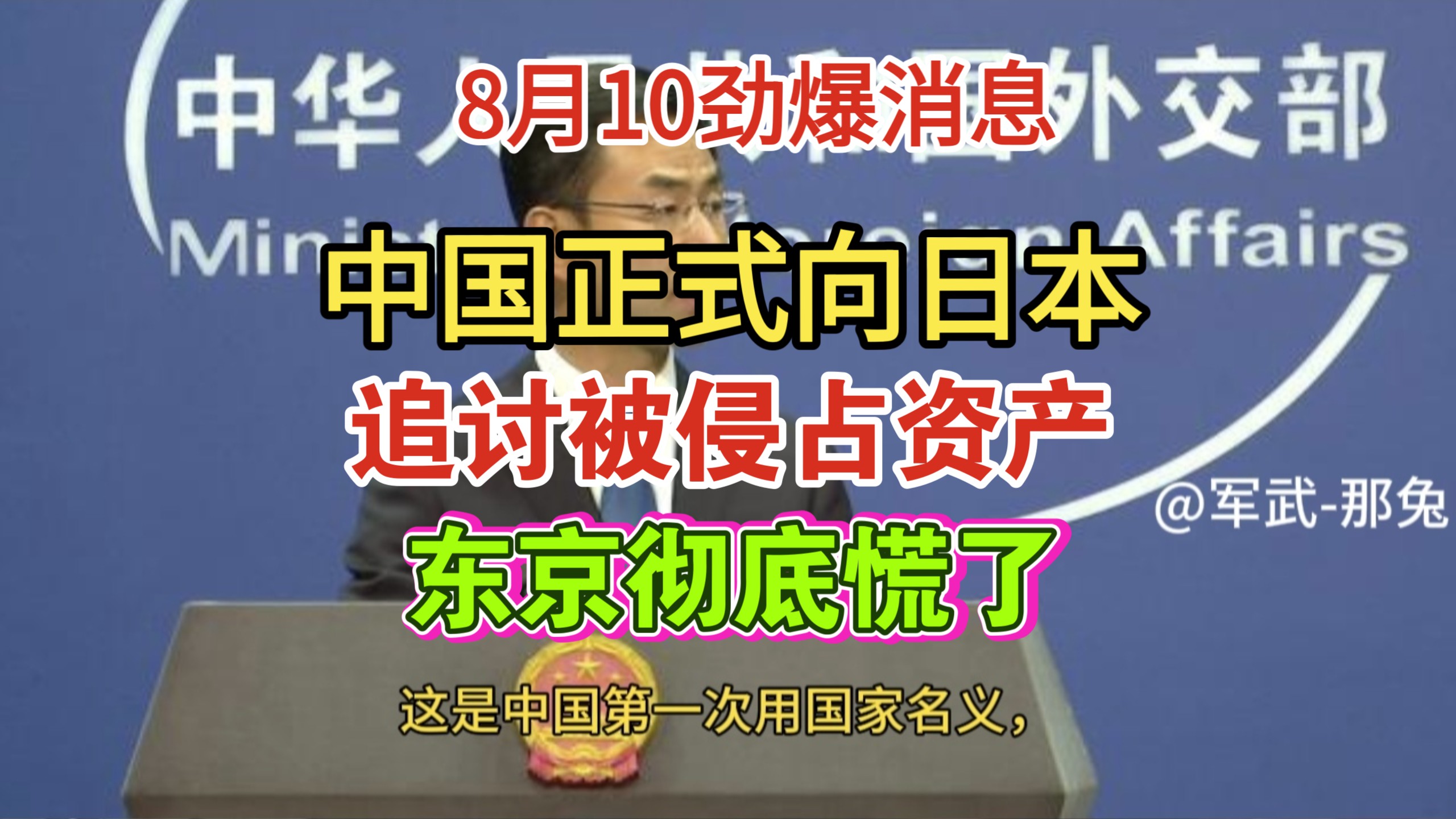 8.10劲爆消息！中国正式向日本追讨被侵占资产！东京彻底慌了!