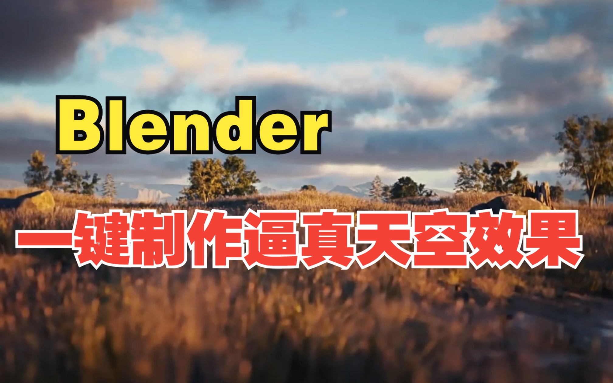 【白嫖党的胜利】一键制作令人惊叹的逼真天空效果!!Blender天空着色器节点资产预设 Sky Shaders !!!哔哩哔哩bilibili