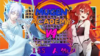 Tải video: 【MUGEN】最新V4版185人物『Mugen Academy』系列整合分享下载