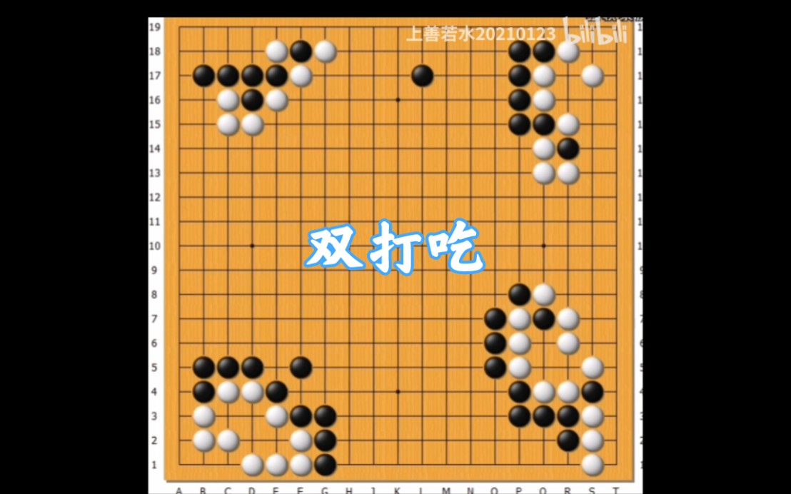 围棋入门吃子方法:双打吃