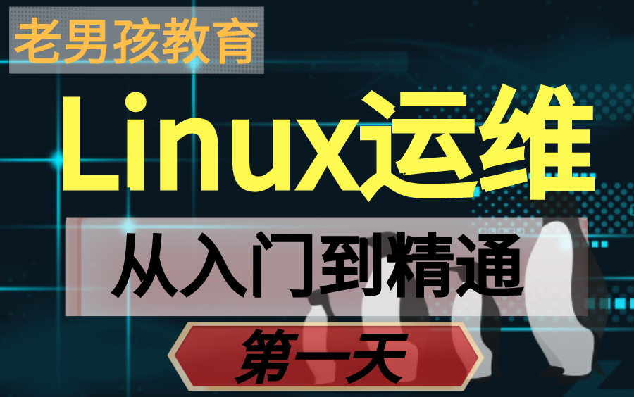 【老男孩教育】Linux运维从入门到精通<第一天>哔哩哔哩bilibili