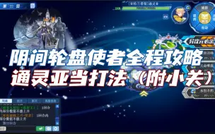 Tải video: 【随风】奥拉星，阴间轮盘使者全程攻略！通灵亚当轻松过，无视锁血扣血的含金量。