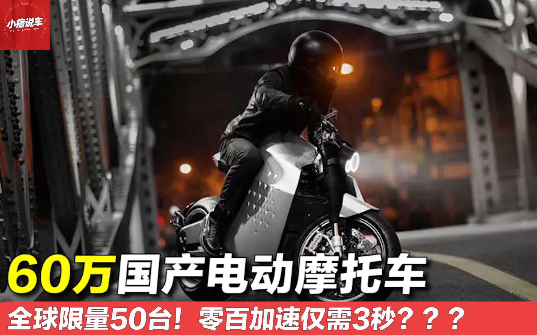 60万的国产电动摩托车,全球限量50台?这车真有人会买吗???哔哩哔哩bilibili