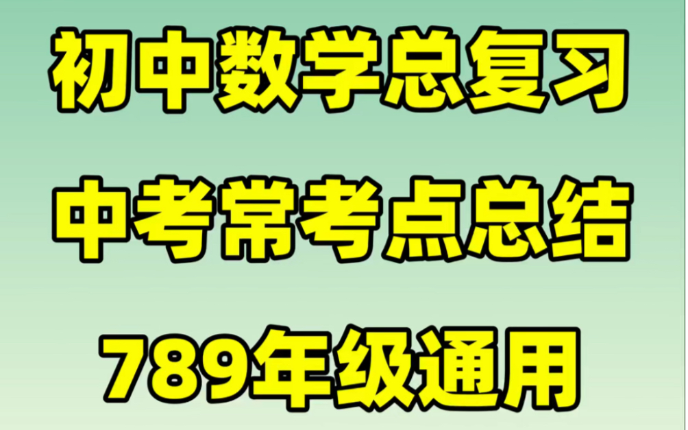 【中考复习】初中数学中考常考知识点总结#初中#初中数学#知识大作战#学习#知识点总结#中考数学#中考#七八九年级#中考复习哔哩哔哩bilibili