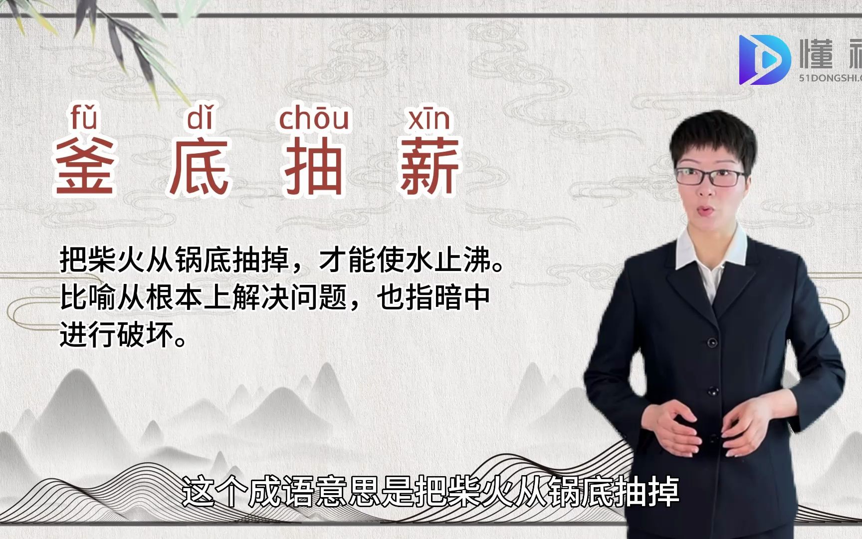 釜底抽薪的意思