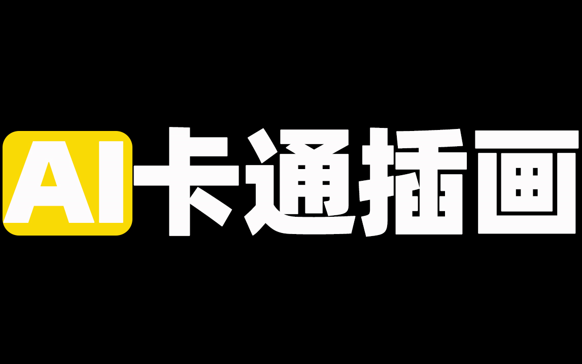 AI卡通形象设计及延展哔哩哔哩bilibili