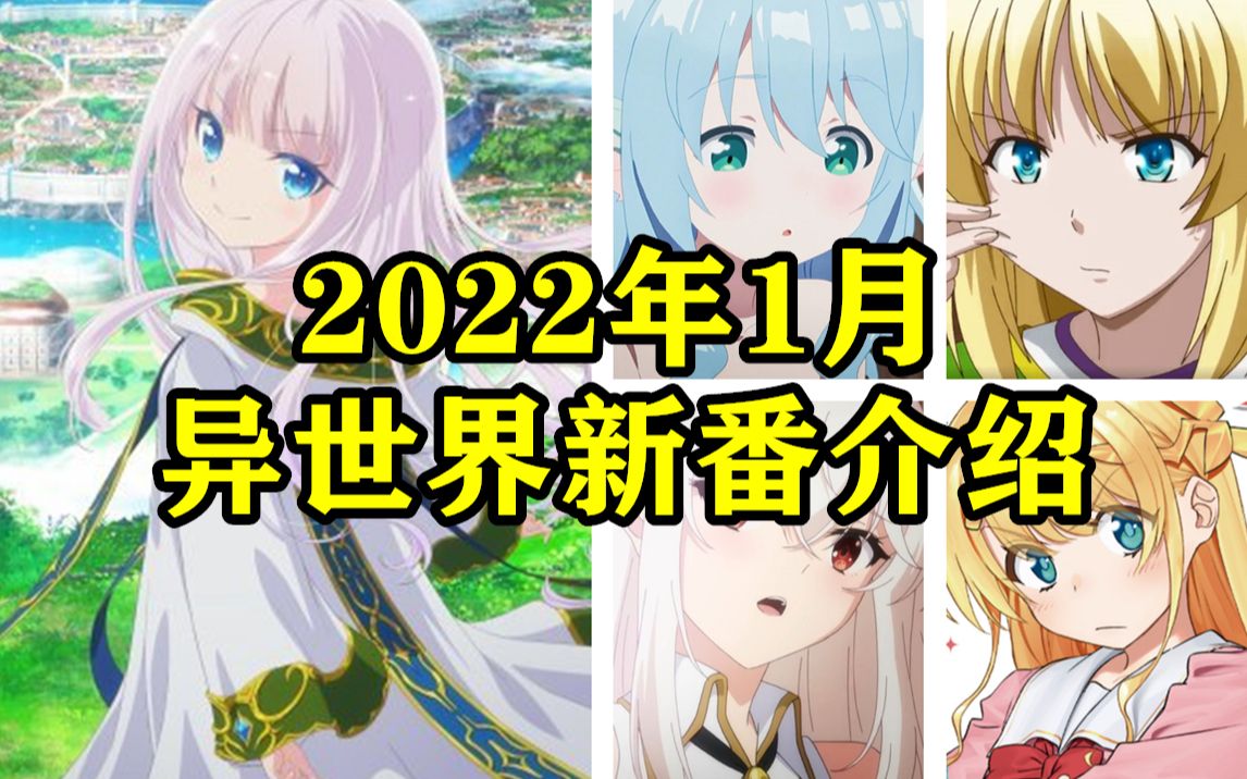 [图]一个季度两部性转异世界！2022年1月异世界新作盘点介绍