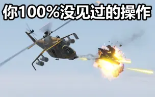 Download Video: GTA顶级直升机大神野人无伤吊打暴君MK2,精准打击,极度舒适