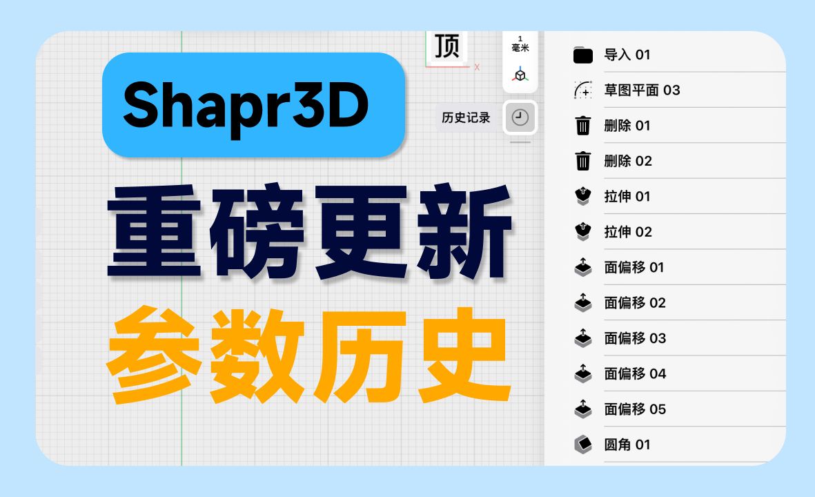 Shapr3D重磅更新丨先看再更!参数化建模新选择哔哩哔哩bilibili