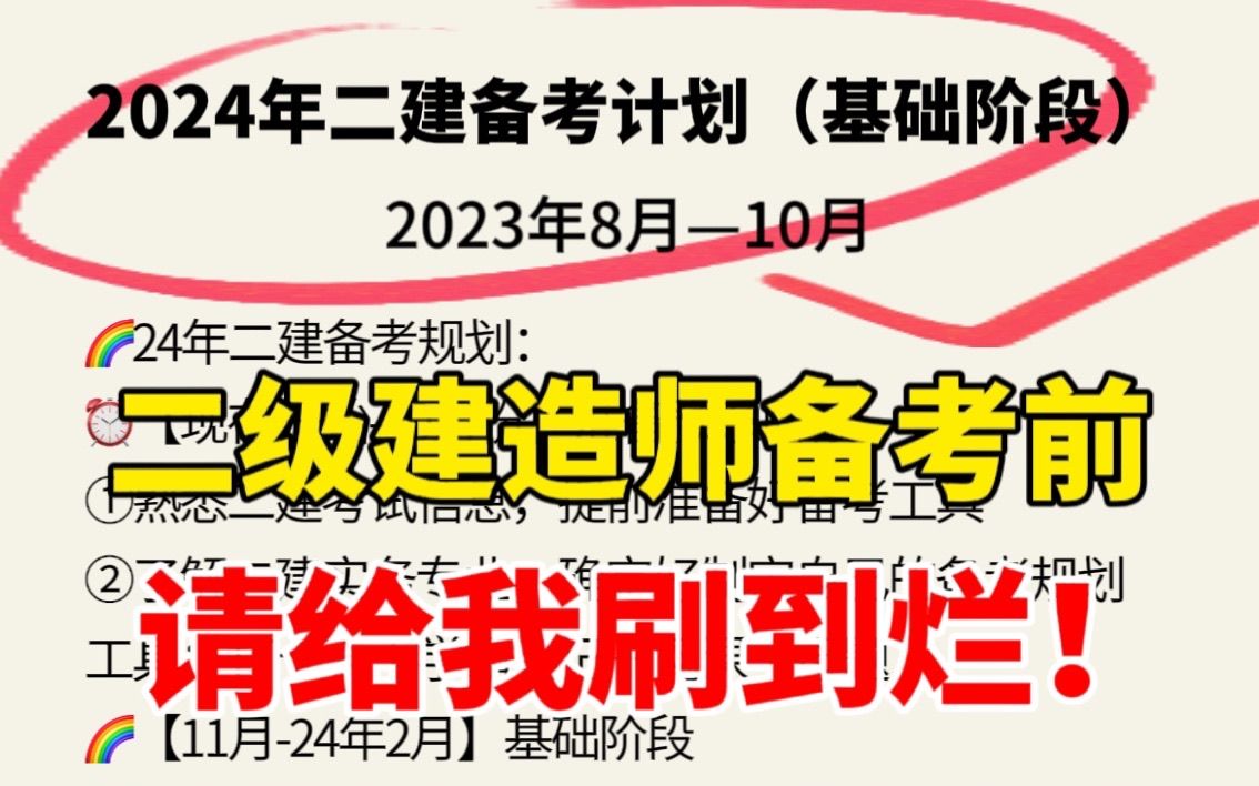 【备考二建】实战派二级建造师考试全阶段避坑与攻略,如果你正在备考二建,一定要先看看搞懂这些!哔哩哔哩bilibili