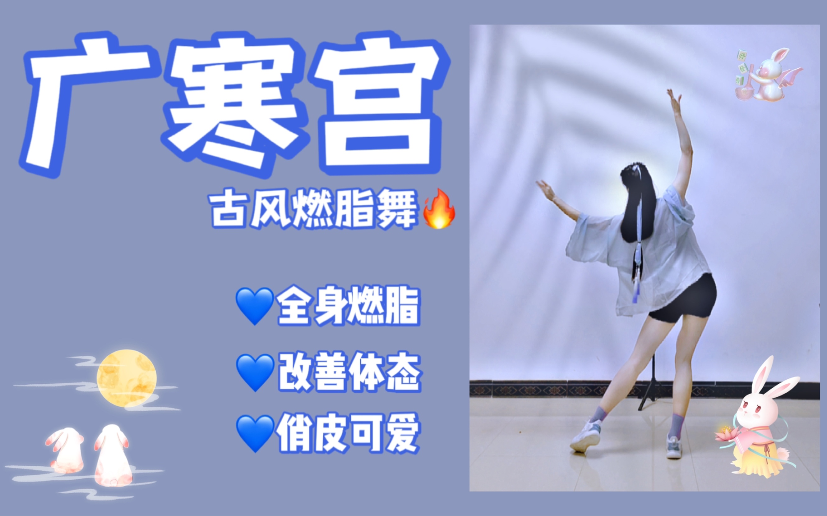 零基础古风燃脂舞《广寒宫》紧致手臂,提升气质,温柔燃脂,让脂肪在这