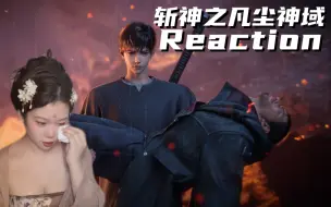 【婷宝】看 《斩神之凡尘神域》 第3集Reaction 晚辈林七夜 恭送赵空城将军 凯旋！