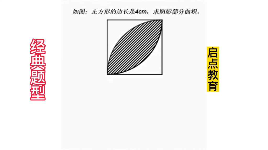 [图]这个90度的扇形除了常用的方法，老师还为你打开另一个思路