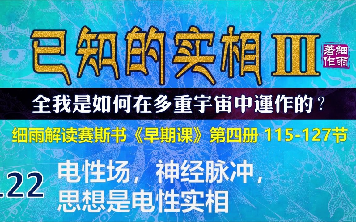 [图]Y3-4-122.1 电磁场，神经脉冲，思想是电性实相 《已知的实相III》第四册（115-127）细雨解读赛斯书《早期课》全我是如何在多重宇宙中运作的 五