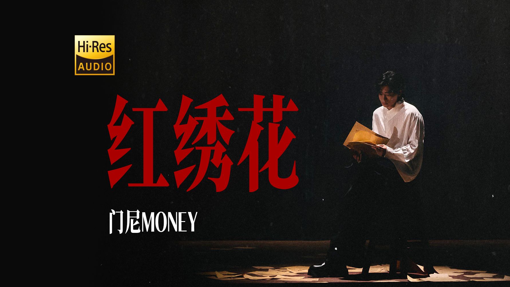 门尼新歌《红绣花》——太好听了,一定要火啊!-哦好天气-听歌2024-哔哩哔哩视频