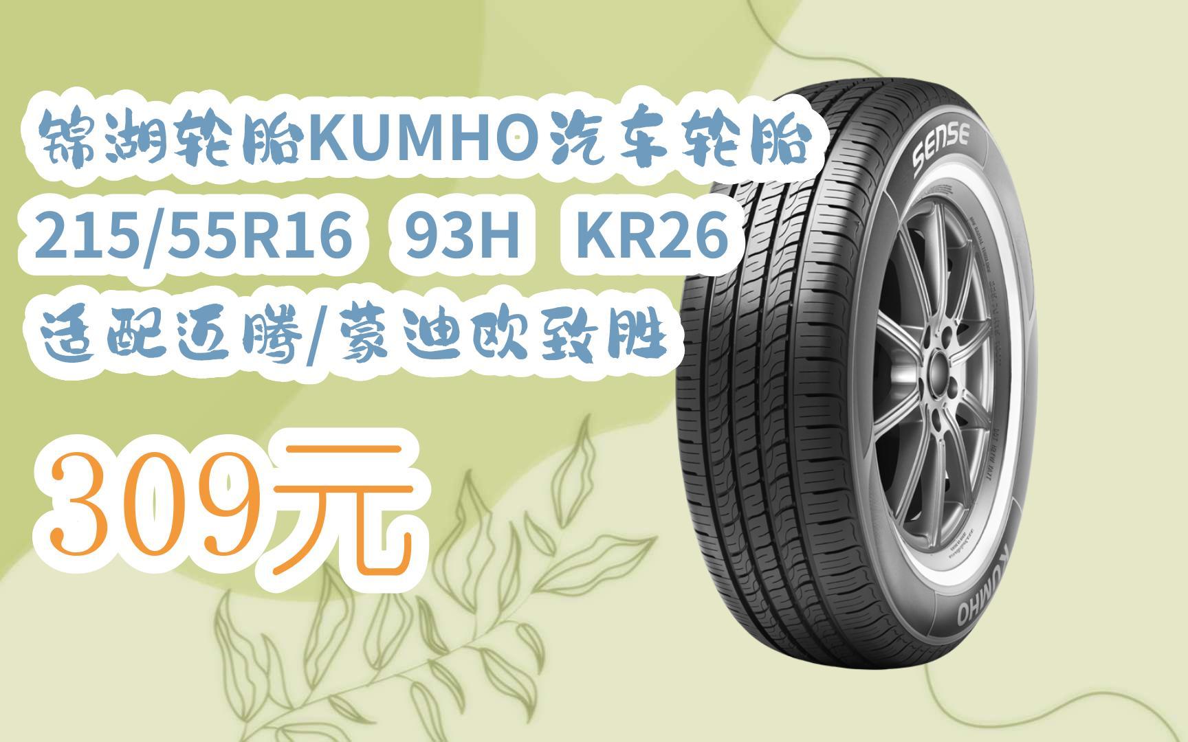 【京东双十一】锦湖轮胎kumho汽车轮胎 215/55r16 93h kr26 适配迈腾