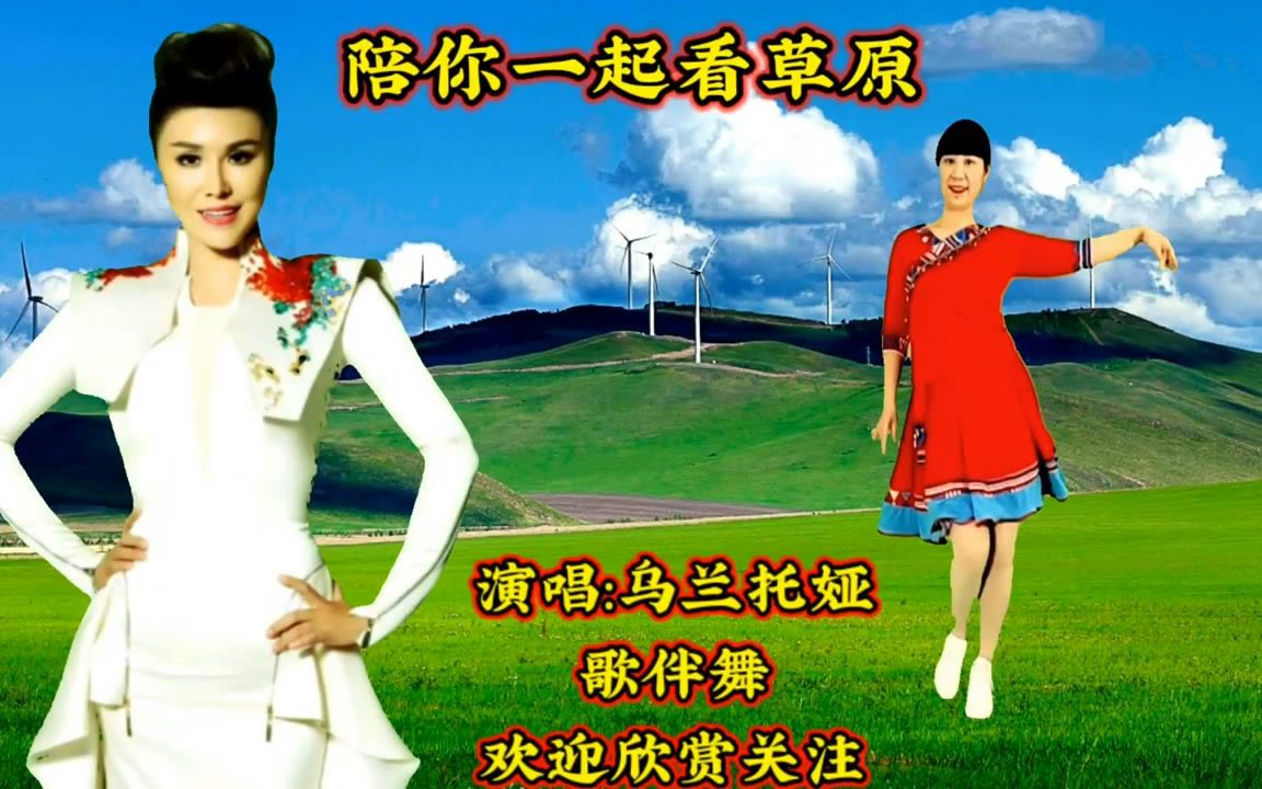 [图]陪你一起看草原 歌曲伴奏广场舞