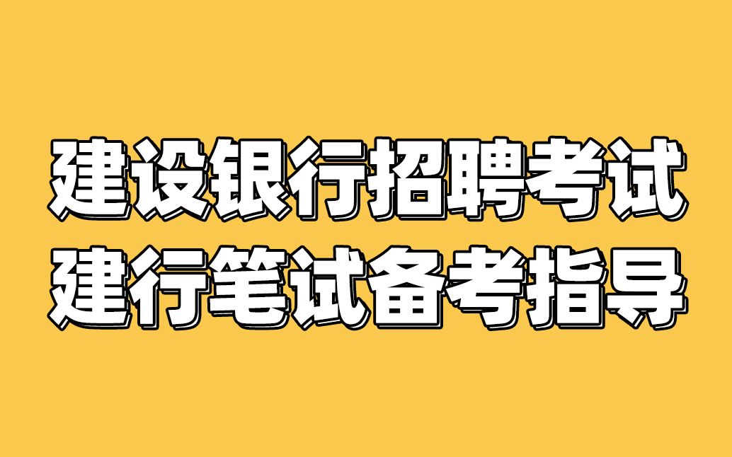 中国建设银行招聘考试 2021建设银行春招笔试备考指导哔哩哔哩bilibili